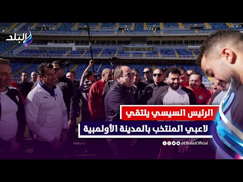 صلاح أهداه قميص المنتخب .. الرئيس يتفقد المدينة الأولمبية ويلتقي لاعبي المنتخب