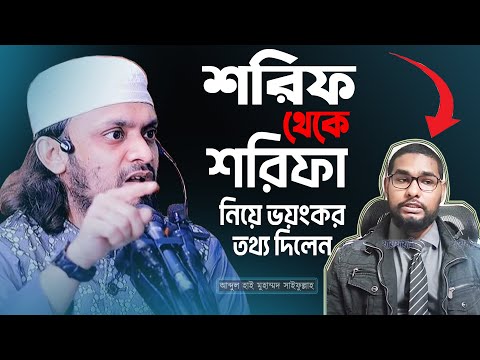 শরীফ&rsquo; থেকে &lsquo;শরীফা&rsquo; হওয়ার গল্পের মানে কি? আব্দুল হাই মুহাম্মাদ সাইফুল্লাহ। Bangla New waz 2024