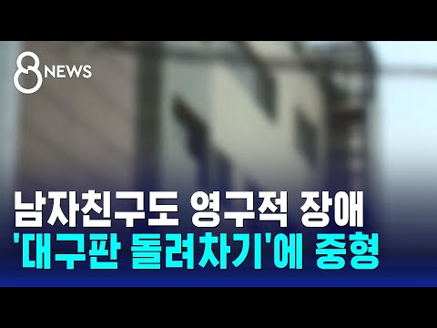 막아선 남친까지도&hellip;'대구판 돌려차기', 징역 50년 선고 / SBS 8뉴스