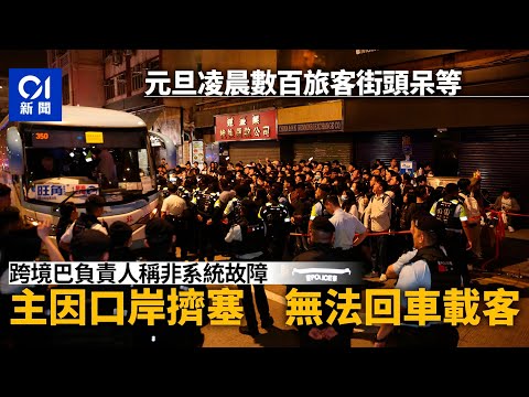 跨境巴乘客滯港　經理稱無系統故障　主因口岸擠塞致無法回車載客｜01新聞｜過關｜深圳｜上水｜皇崗｜羅湖