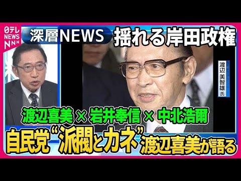 【渡辺喜美&times;岩井奉信&times;中北浩爾】自民党パーティー券問題&hellip;野党は&ldquo;裏金&rdquo;追及&hellip;渡辺喜美が語る自民党&ldquo;派閥とカネ&rdquo;安倍派・塩谷座長ノルマ「あったと思う」特捜部の捜査は【深層NEWS】