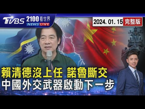 賴清德沒上任 諾魯突襲斷交 中國外交武器啟動 下一步怎威脅台灣20240115｜2100TVBS看世界完整版｜TVBS新聞