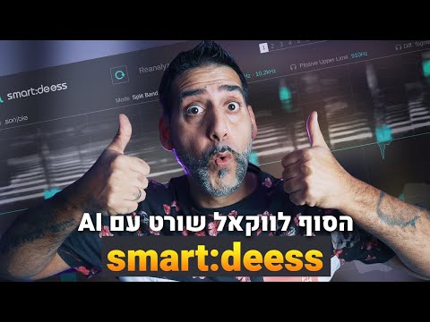 הסוף לווקאל שורט עם AI sonible smart:deess