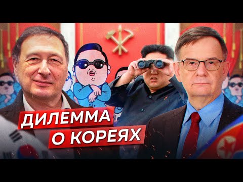 КОРЕЯ КИМОВ И КОРЕЯ ЧЕБОЛЕЙ / Андрей Ланьков и Борис Кагарлицкий