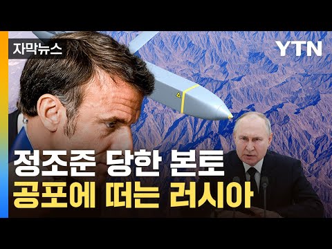 [자막뉴스] 프랑스가 꺼낸 '비장의 무기'...푸틴에 악몽 되나 / YTN