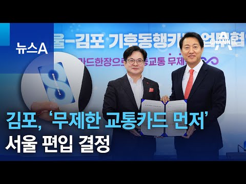 김포, &lsquo;무제한 교통카드 먼저&rsquo; 서울 편입 결정 | 뉴스A