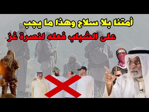 النفيسي: أمتنا بلا سلاح وهذا ما يجب على الشباب فعله لنصرة غزة