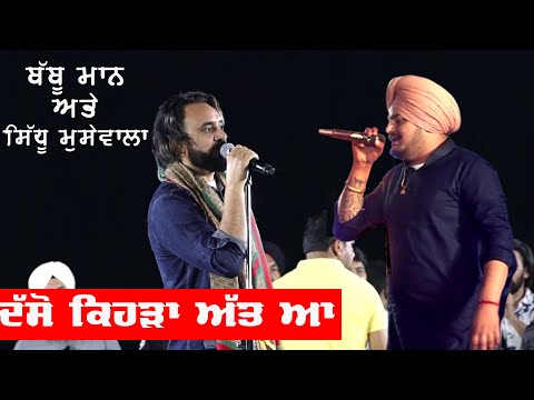 Babbu Maan &amp; Sidhu Moosewala - ਦੋਵੇ ਘੈਂਟ ਜੱਟ