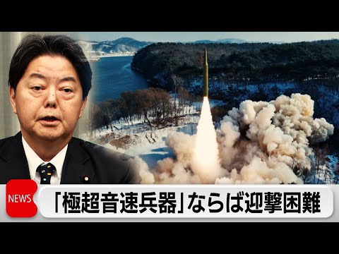 林官房長官　「極超音速兵器」ならば迎撃困難（2024年1月15日）