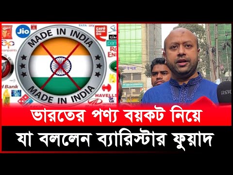 ভারতের পণ্য বয়কট নিয়ে যা বললেন ব্যারিস্টার ফুয়াদ