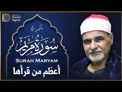 لم أجد وصف لهذه التلاوة ✔️ الشيخ السيد متولي سورة مريم، Surat Maryam SH. Alsayed Metwally