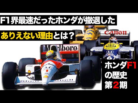 【黄金時代】ホンダF1第2期を解説【セナプロ】【中嶋悟】【マンセル】