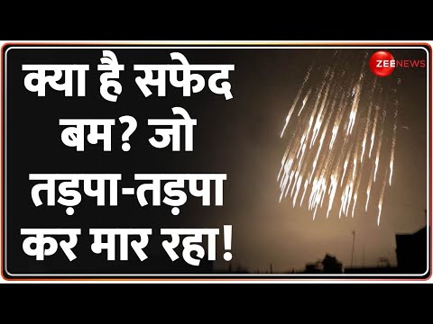 Phosphorus Bomb Explosion In Gaza: Israel-Hamas युद्ध के बीच Palestine का बहुत बड़ा आरोप | BREAKING