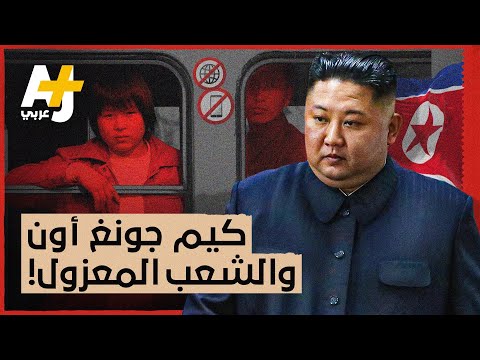 أشياء قد لا تعرفها عن كيم جونغ أون.. وكيف يعيش شعب كوريا الشمالية في عزلة عن العالم؟