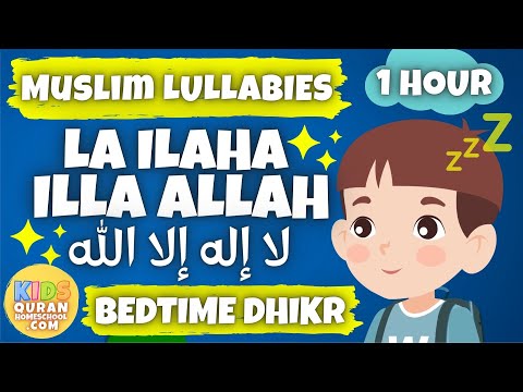 💤 Muslim Lullabies - La ilaha illa Allah for 1 Hour | Bedtime Dhikr For Kids | أذكارالنوم للأطفال