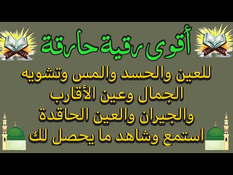 أقوى رقية حارقة للعين والحسد والمس وتشويه الجمال والعين الخبيثة أتحداك أن تستمع لها وتبقى العين