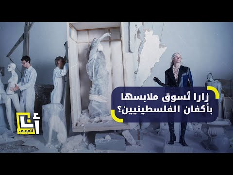 دعوات لمقاطعة زارا إثر حملة إعلانية لها تُظهرا دمارًا وأكفانًا