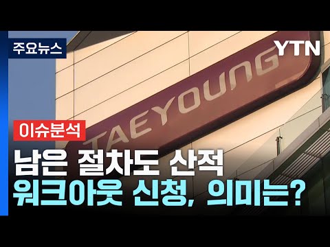 [뉴스라이더] &quot;다음은 어디지?&quot;...태영건설 워크아웃에 초긴장 / YTN