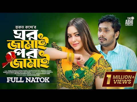 ঘর জামাই পর জামাই | Ghor Jamai Por Jamai | Jamil Hossain | Tanha Tasnia | New Natok 2023