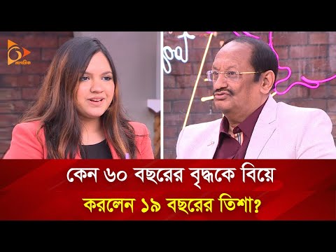 বাবার চেয়ে ৮ বছরের বড় স্বামী নিয়ে সন্তুষ্ট তিশা ! | Nagorik TV