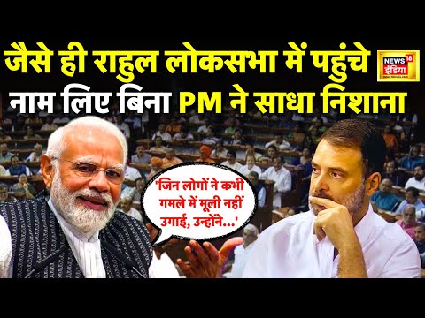 PM Modi Funny Speech On Rahul : मोदी ने राहुल पर क्या कहा पूरी संसद में लगे ठहाके!| Sandad । News18