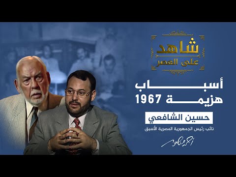 شاهد على العصر | الشافعي يتحدث عن الخيانة الداخلية في حرب 1967