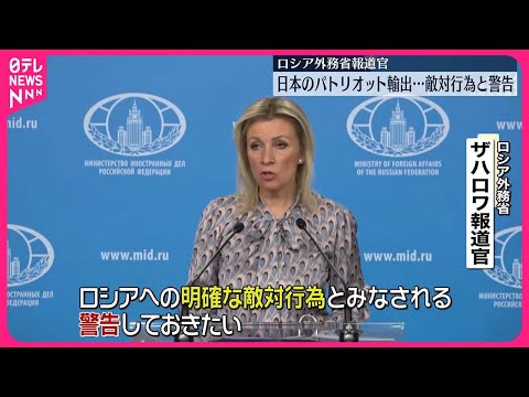 【日本のパトリオット輸出】ロシア外務省報道官が敵対行為と警告