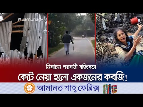 দেশের বিভিন্ন স্থানে প্রতিপক্ষের ওপর হামলা, ভাঙচুর ও আগুন! | Country Election Clash | Jamuna TV