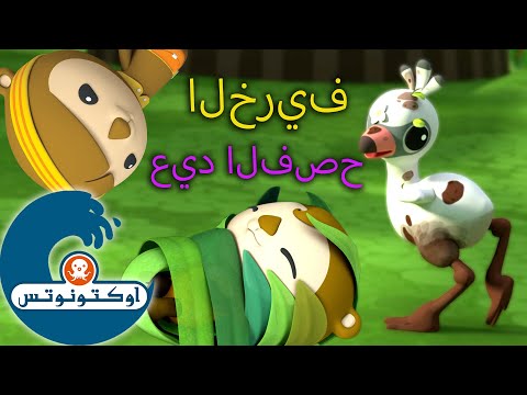 أوكتونوتس | أطفال الربيع ? | حلقات مجمعة لعيد الفصح | حلقات مجمعة