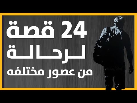 24 قصة لرحالة من حول العالم و من حقب زمنية مختلفة