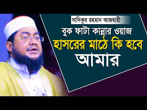 sadikur rahman al azhari new waz 2023 | বুকফাটা কান্নার ওয়াজ | সাদিকুর রহমান আল আজহারী নতুন ওয়াজ