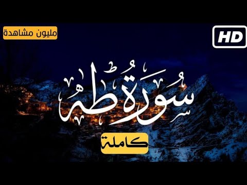 سورة طه كاملة | راحة نفسية لقلبك | بصوت القارئ أحمد خضر