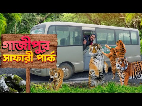 এশিয়ার সবথেকে বড় সাফারি পার্ক | মাত্র ৫০০ টাকায় ঘুরে আসুন | The Largest Safari In ASIA 🇧🇩