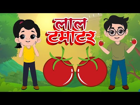 लाल टमाटर | Lal Tamatar Kids Rhymes | Hindi Rhymes | Nursery Rhymes | The Kids Rhymes |