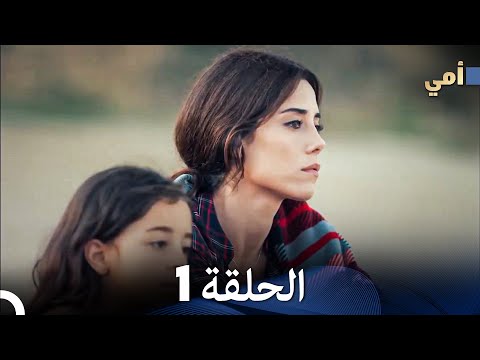 مسلسل أمي الحلقة 1 (المدبلجة بالعربية)