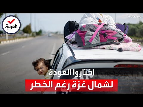 &quot;نموت في دارنا أشرف لنا&quot;.. نازحون في غزة يعودون إلى مدن الشمال مجدداً