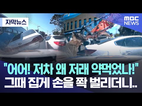 [자막뉴스] &quot;어어! 저차 왜 저래 약먹었나!&quot;  그때 집게 손을 쫙 벌리더니 (2023.03.12/MBC뉴스)