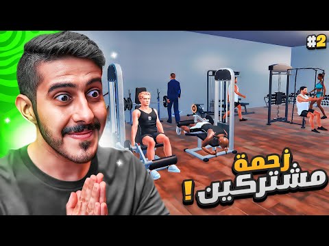 محاكي النادي #2 : زحمة مشتركين و أجهزة جديدة 😍