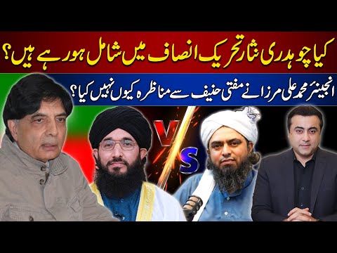 Chaudhary Nisar joining PTI? | Engineer Ali Mirza vs Mufti Hanif | Mansoor Ali Khan