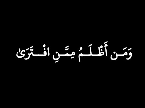 كرومات آيات قرآنية ☁️ القارئ عمر بن ضياء ☁️ ﴿وَمَن أَظلَمُ مِمَّنِ افترى ... ﴾ [الأنعام: ٢١]🥺🌱☁️🥺🌱☁️