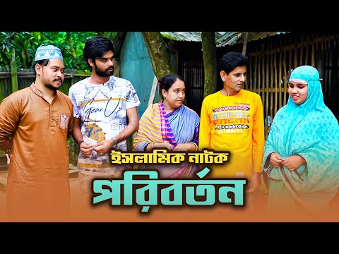 পরিবর্তন | Poriborton | Namaji Bou | natok | New Natok 2021 | bangla natok | নামাজি বউ | sm news