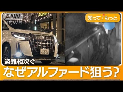 「アルファード」盗難相次ぐ&hellip;8カ月待ちの愛車&ldquo;ハッキング&rdquo;　部品にされて輸出か【知ってもっと】(2023年10月27日)