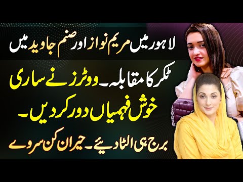 Sanam Javed Ka NA-119 Me Maryam Nawaz Ke Against Election - Voters Ne Sari Khush Fehmiya Door Kar Di