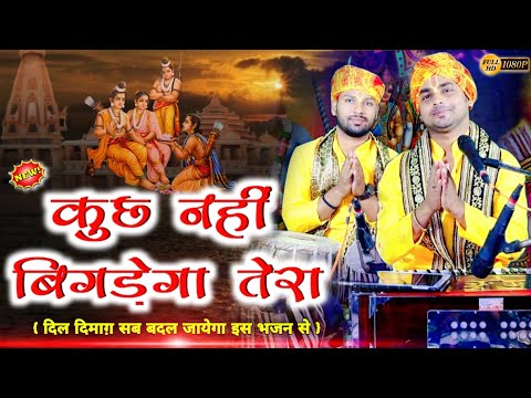 कुछ नही बिगड़ेगा तेरा, हरि शरण आने के बाद | ram ji ke bhajan | Chintu Sewak