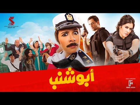 حصرياً فيلم | أبو شنب | بطولة ياسمين عبد العزيز وظافر العابدين وبيومي فؤاد