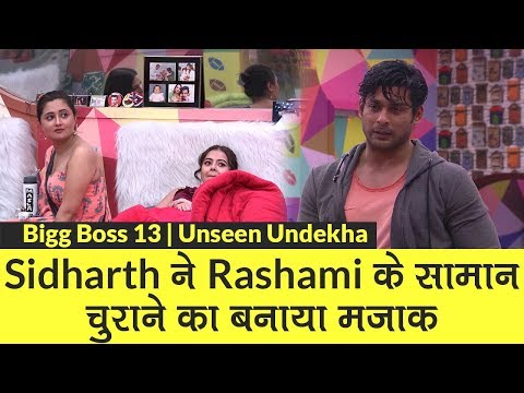 Bigg Boss 13 Unseen Undekha: Sidharth Shukla ने Rashami Desai के सामान चुराने का बनाया मजाक