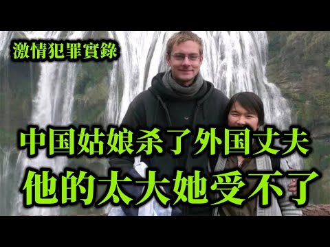 情罪录，中国姑娘杀了外国丈夫，横跨两国的亲情血案