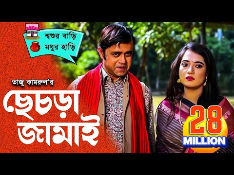 Sesra Jamai (ছেচড়া জামাই) I Akhomo Hasan, Anny I Comedy Bangla New Natok 2020