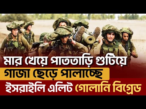 গা জা  যু দ্ধ ক্ষেত্র থেকে ইসরাইল সরিয়ে নিচ্ছে &lsquo;দু র্ধ র্ষ&rsquo; এলিট ফোর্স গোলানি ব্রিগেডকে | Ekattor TV