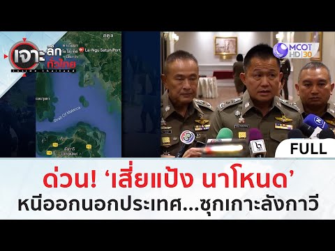 (คลิปเต็ม) ด่วน! 'เสี่ยแป้ง นาโหนด' หนีออกนอกประเทศ...ซุกเกาะลังกาวี (4 ธ.ค. 66) | เจาะลึกทั่วไทย